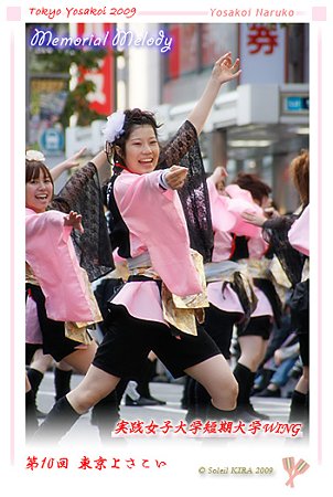 実践女子大学短期大学WING - 第10回 東京よさこい