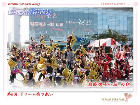 朝霞鳴子一族 め組 - 第8回 ドリーム夜さ来い 2009