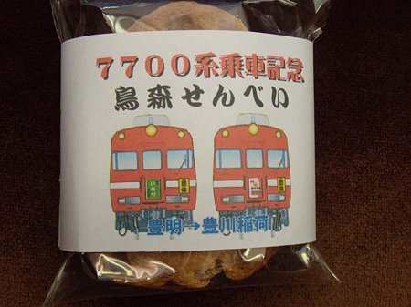 記念せんべい