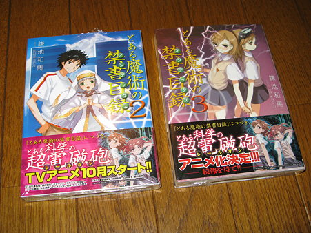 2009.11.27 とある魔術の禁書目録 2,3巻