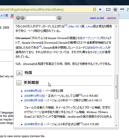 Chromeエクステンション:Wikipedia Companion(拡大画像)