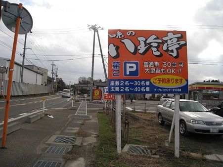 02味の八珍亭　第二駐車場