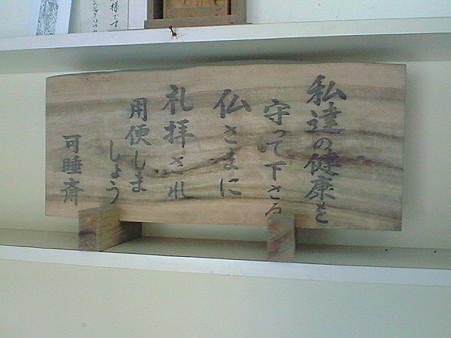 可睡斎２（便所にて）
