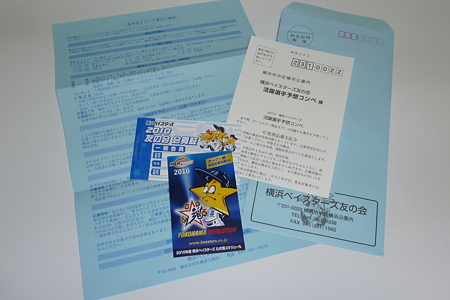10年 ベイスターズ友の会