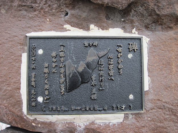鷲ケ峰で亡くなられた人の碑です