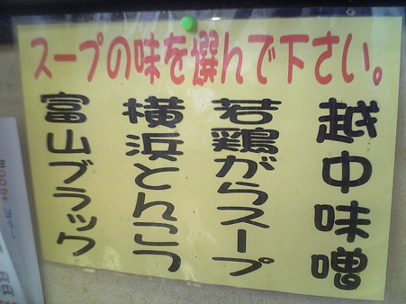 富山のラーメンのスープ