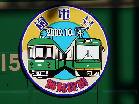 091212-江ノ電極楽寺検車区 (20)