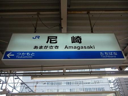091222-尼崎駅