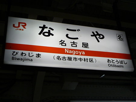 091222-名古屋駅