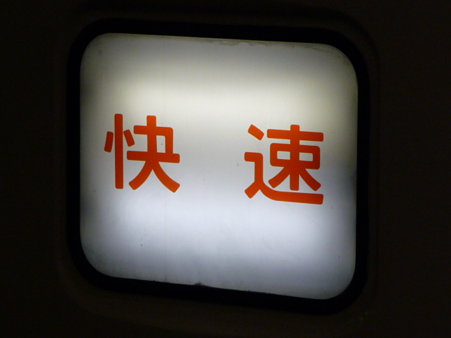 091222-往路 浜松駅停車中 (2)