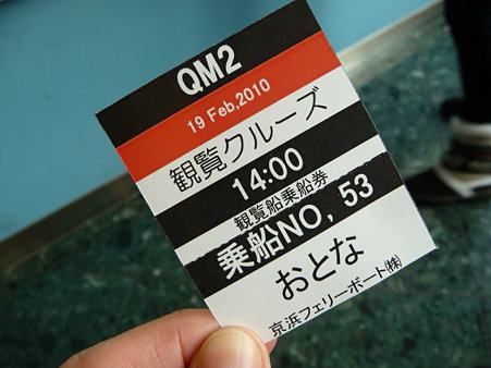 100219-QM2洋上見学 往路