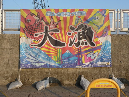 100224-本牧海釣り桟橋 (1)