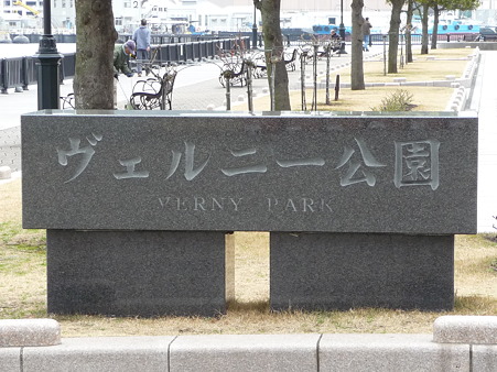 100301-横須賀ヴェルニー公園 (36)