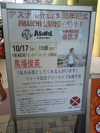 101017-馬場俊英@アスナル金山 (2)