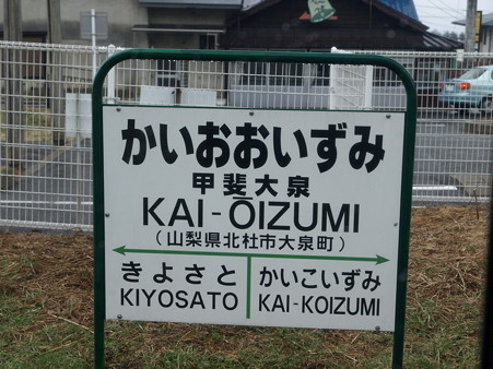 甲斐大泉駅名標