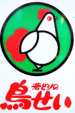 鳥せい帯広中央店