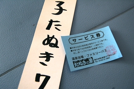 家族風呂の札&サービス券