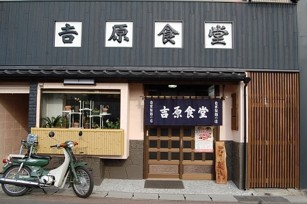 吉原食堂