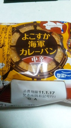 よこすか海軍カレーパン