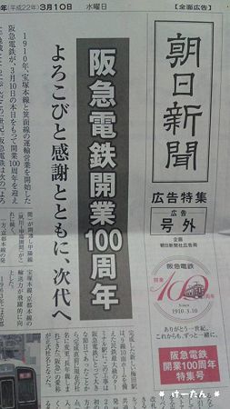 阪急電鉄開業100周年